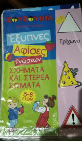 Ζουζούνια Σχήματα και στερεά σώματα 5-8 ετών