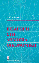 ΕΙΣΑΓΩΓΗ ΣΤΗ ΔΗΜΟΣΙΑ ΟΙΚΟΝΟΜΙΚΗ
