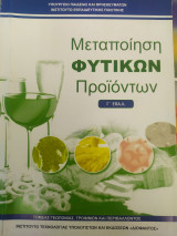 Μεταποίηση φυτικών προϊόντων