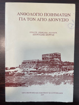 Ανθολόγιο Ποιημάτων για τον Αγιο Διονύσιο