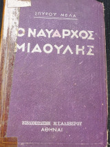 Ο ναύαρχος Μιαούλης