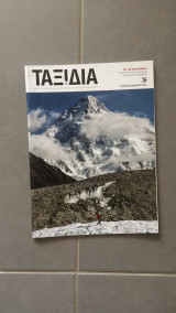 Περιοδικό Ταξίδια - 24 Ιανουαρίου 2021