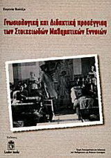 Γνωσιολογική και διδακτική προσέγγιση των στοιχειωδών μαθηματικών εννοιών