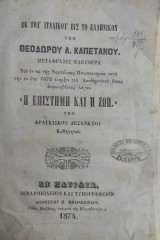 «Η Επιστήμη και η Ζωή.» Υπό Φραγκίσκου Δεσάνκτου Εκ του Ιταλικού εις το Ελληνικόν Υπό Θεοδώρου Α. Καπετάνου (1874)