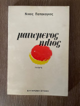 Ματωμένος Ηλιος