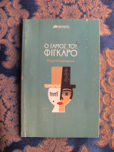 Ο γάμος του Φίγκαρο