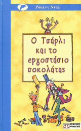 Ο Τσάρλι και το εργοστάσιο σοκολάτας