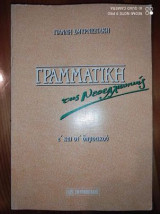Νεοελληνική γραμματική της ε' και στ' δημοτικού