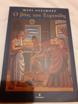Ο βίος του Ευρυπίδη