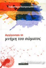 ΑΓΓΙΖΟΝΤΑΣ ΤΗ ΜΝΗΜΗ ΤΟΥ ΣΩΜΑΤΟΣ