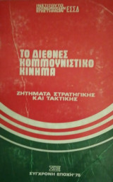 Το διεθνες Κομμουνιστικο κινημα ζητηματα στρατηγικης και τακτικης