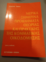 Μερικα σημερινα προβληματα θεωριας και πρακτικης της κομματικης οικοδομησης Δημήτρης Σάρλης 1985 Συγχρονη εποχη