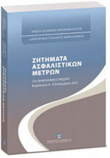 ΖΗΤΗΜΑΤΑ ΑΣΦΑΛΙΣΤΙΚΩΝ ΜΕΤΡΩΝ