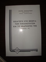 Εισαγωγή στη θεωρία πιθανοτήτων και τις εφαρμογές της Τόμος Α