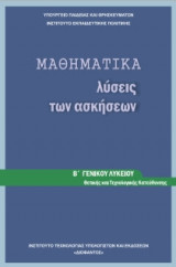 Μαθηματικά Β' Λυκείου-Θετικών Σπουδών, Λύσεις Ασκήσεων 22-0169