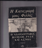 H καταγραφή μιας φιλίας. Η Αλληλογραφία Βιλχελμ Ραιχ και Α. Σ. Νηλ τομος Β'