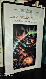 Σατανισμός και Νεολαία : Ο κίνδυνος που απλώνεται...
