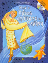 ΟΤΑΝ Ο ΗΛΙΟΣ ΑΓΑΠΗΣΕ ΤΗΝ ΣΕΛΗΝΗ (ΠΕΡΙΕΧΕΙ ΔΩΡΟ CD)