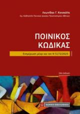 Ποινικός Κώδικας: Ενημέρωση μέχρι και τον Ν 5172/2025