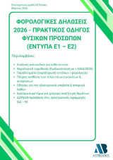 Φορολογικές δηλώσεις 2026