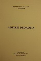 Λογική θεολογία