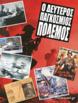 Ο ΔΕΥΤΕΡΟΣ ΠΑΓΚΟΣΜΙΟΣ ΠΟΛΕΜΟΣ