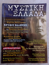 Μυστική Ελλάδα #7