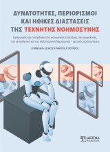 Δυνατότητες, περιορισμοί και ηθικές διαστάσεις της Τεχνητής Νοημοσύνης: Εφαρμογές και επιδράσεις στις κοινωνικές επιστήμες, την ψυχολογία, την εκπαίδευση και την καλλιτεχνική δημιουργία - κριτικές προσεγγίσεις