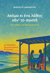 Ακομα κι ένα λάθος καντο σωστά