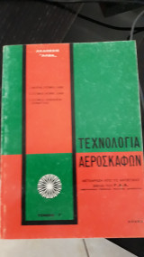 Τεχνολογία αεροσκαφών