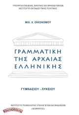 Γραμματική της Αρχαίας Ελληνικής (Γυμνασίου - Λυκείου)