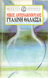 ΓΥΑΛΙΝΗ ΘΑΛΑΣΣΑ