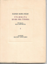 Γράμματα σε μια νέα γυναίκα