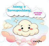 Λάκης ο Συννεφουλάκης