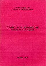 Ο έφηβος και τα προβλήματά του