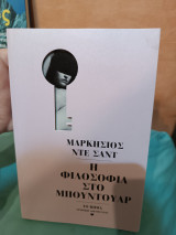 Η φιλοσοφία του μπουντουαρ