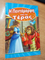 Η πεντάμορφη και το τέρας