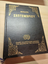 Μηναίο Σεπτεμβρίου μαύρο