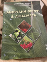Ανόργανη Θρέψη και Λιπάσματα