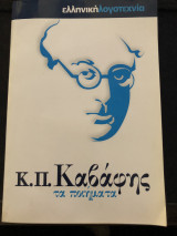 Κ. Π. Καβαφης