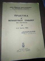 Πρακτικά Δ' εκπαιδευτικού συνεδρίου εν Πάτρας (5-8 Ιουνίου 1960)