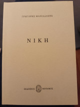 Νίκη