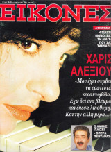Περιοδικό Εικόνες τεύχος 448