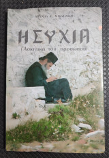 Ησυχία. (Ασκητική του Προσώπου)