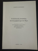 Οι ιδεολογικες συνιστώσες στο συγγραφικο έργο του Ρήγα