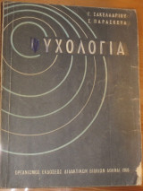 Ψυχολογια γ.σακελλαριου-σ.παρασκευα 1968