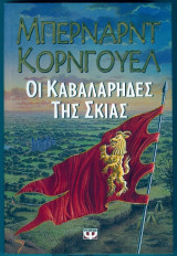 Οι καβαλαρηδες της σκιας
