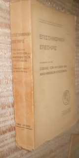 Επιστημονική Επετηρίς εκδιδομένη υπό της Σχολής των Μαθηματικων και Φυσικων Επιστημών. τομος 2ος