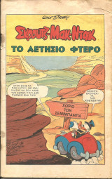Μικυ μαους-το αετησιο φτερο