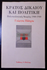 ΚΡΑΤΟΣ ΔΙΚΑΙΟΥ ΚΑΙ ΠΟΛΙΤΙΚΗ